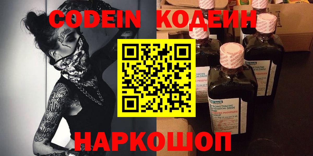 Codein Purple Drank  Вход с VPN  Щёлково  Кодеиновый сироп Lean Purple Drank 